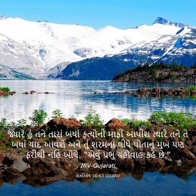 Picture 03 - હઝકિયેલ 16:63 GUJIRV - જ્યારે હું તને - Bible Verse Picture