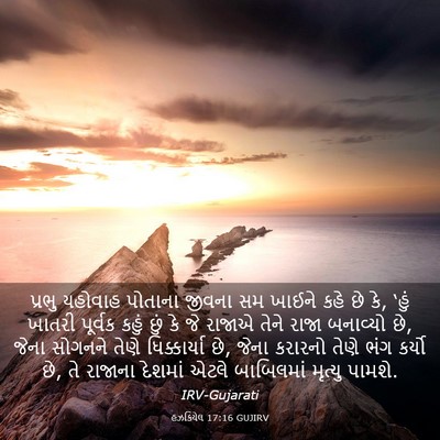 Picture 03 - હઝકિયેલ 17:16 GUJIRV - પ્રભુ યહોવાહ - Bible Verse Picture