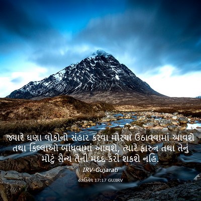 Picture 03 - હઝકિયેલ 17:17 GUJIRV - જ્યારે ઘણા લોકોનો - Bible Verse Picture