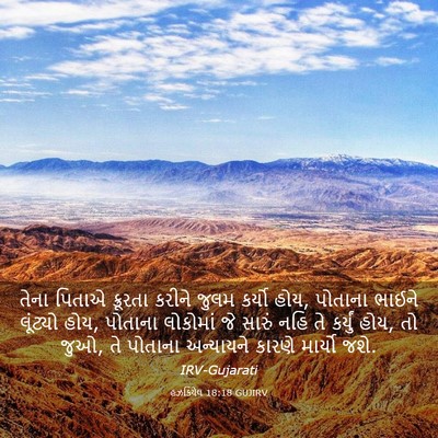 Picture 03 - હઝકિયેલ 18:18 GUJIRV - તેના પિતાએ - Bible Verse Picture