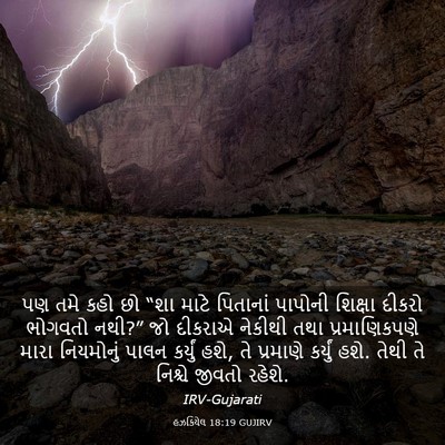 Picture 03 - હઝકિયેલ 18:19 GUJIRV - પણ તમે કહો છો “શા - Bible Verse Picture