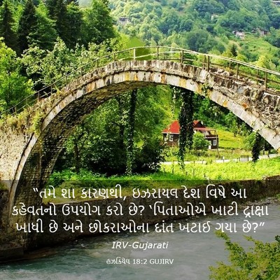 Picture 03 - હઝકિયેલ 18:2 GUJIRV - “તમે શા કારણથી, - Bible Verse Picture