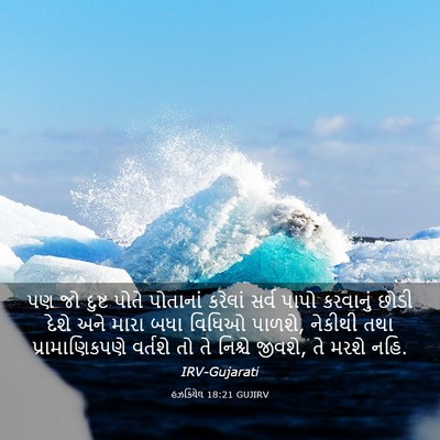 Picture 03 - હઝકિયેલ 18:21 GUJIRV - પણ જો દુષ્ટ પોતે - Bible Verse Picture