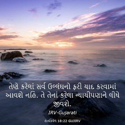 Picture 03 - હઝકિયેલ 18:22 GUJIRV - તેણે કરેલાં સર્વ - Bible Verse Picture