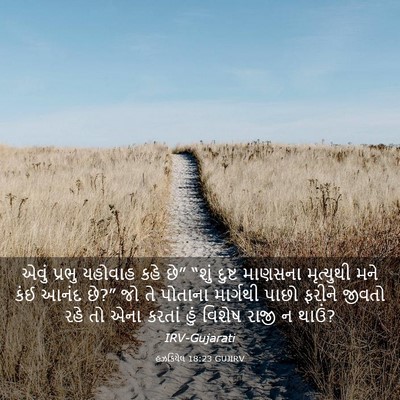 Picture 03 - હઝકિયેલ 18:23 GUJIRV - એવું પ્રભુ યહોવાહ - Bible Verse Picture