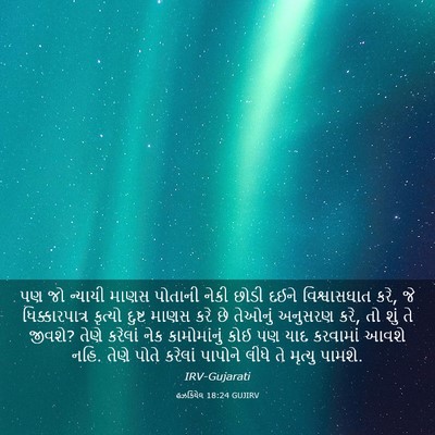 Picture 03 - હઝકિયેલ 18:24 GUJIRV - પણ જો ન્યાયી માણસ - Bible Verse Picture