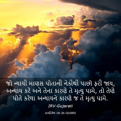 Picture 03 - હઝકિયેલ 18:26 GUJIRV - જો ન્યાયી માણસ - Bible Verse Picture