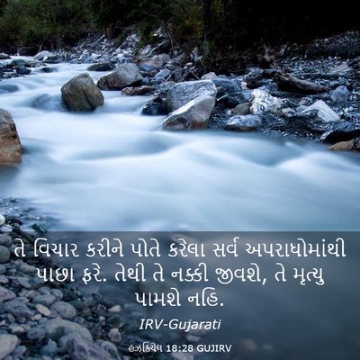Picture 03 - હઝકિયેલ 18:28 GUJIRV - તે વિચાર કરીને - Bible Verse Picture