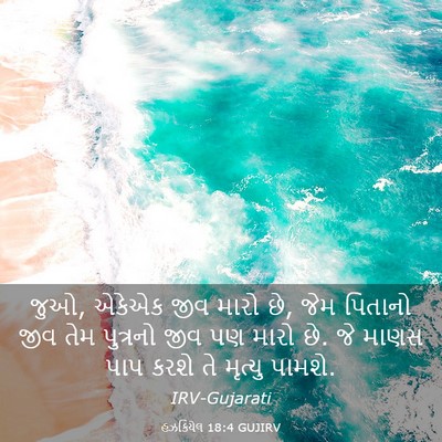 Picture 03 - હઝકિયેલ 18:4 GUJIRV - જુઓ, એકેએક જીવ મારો - Bible Verse Picture