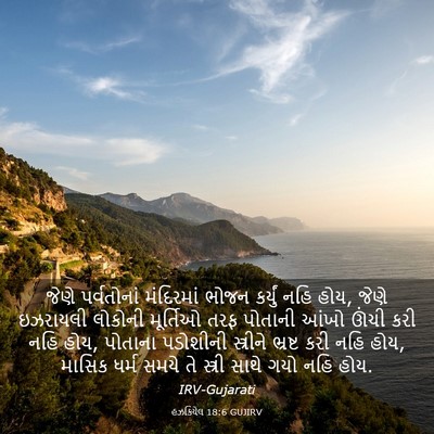 Picture 03 - હઝકિયેલ 18:6 GUJIRV - જેણે પર્વતોનાં - Bible Verse Picture