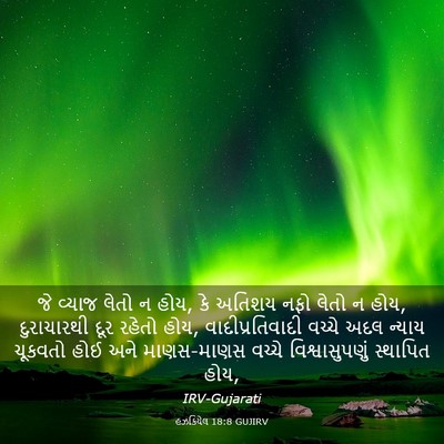 Picture 03 - હઝકિયેલ 18:8 GUJIRV - જે વ્યાજ લેતો ન - Bible Verse Picture