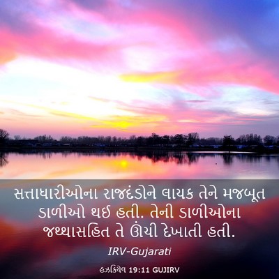 Picture 03 - હઝકિયેલ 19:11 GUJIRV - સત્તાધારીઓના - Bible Verse Picture
