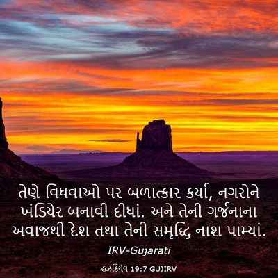 Picture 03 - હઝકિયેલ 19:7 GUJIRV - તેણે વિધવાઓ પર - Bible Verse Picture