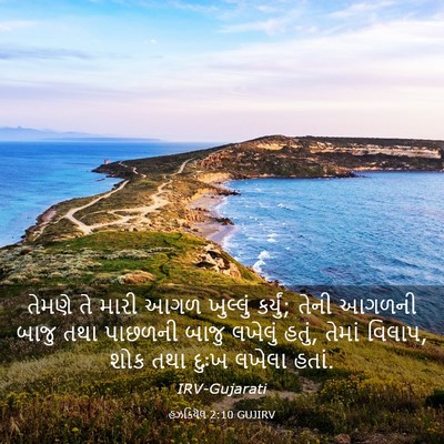 Picture 03 - હઝકિયેલ 2:10 GUJIRV - તેમણે તે મારી આગળ - Bible Verse Picture