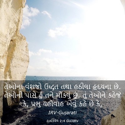 Picture 03 - હઝકિયેલ 2:4 GUJIRV - તેઓના વંશજો ઉદ્ધત - Bible Verse Picture