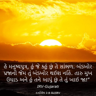 Picture 03 - હઝકિયેલ 2:8 GUJIRV - હે મનુષ્યપુત્ર, - Bible Verse Picture
