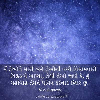 Picture 03 - હઝકિયેલ 20:12 GUJIRV - મેં તેઓને મારી અને - Bible Verse Picture