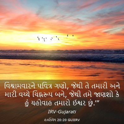 Picture 03 - હઝકિયેલ 20:20 GUJIRV - વિશ્રામવારને - Bible Verse Picture