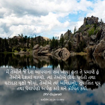 Picture 03 - હઝકિયેલ 20:28 GUJIRV - મેં તેઓને જે દેશ - Bible Verse Picture