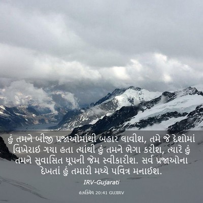 Picture 03 - હઝકિયેલ 20:41 GUJIRV - હું તમને બીજી - Bible Verse Picture