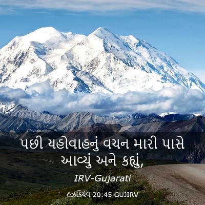 Picture 03 - હઝકિયેલ 20:45 GUJIRV - પછી યહોવાહનું વચન - Bible Verse Picture