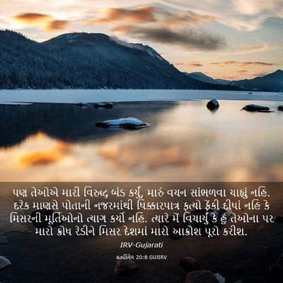 Picture 03 - હઝકિયેલ 20:8 GUJIRV - પણ તેઓએ મારી - Bible Verse Picture