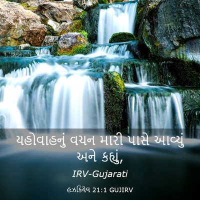 Picture 03 - હઝકિયેલ 21:1 GUJIRV - યહોવાહનું વચન - Bible Verse Picture