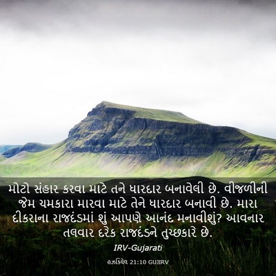 Picture 03 - હઝકિયેલ 21:10 GUJIRV - મોટો સંહાર કરવા - Bible Verse Picture