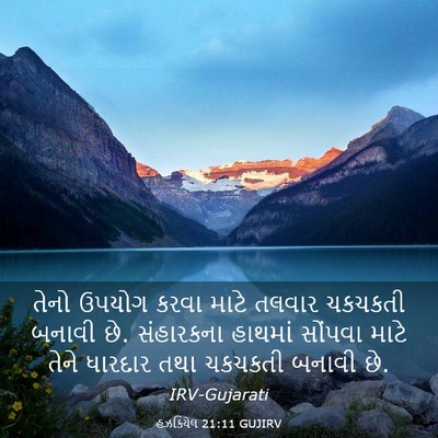 Picture 03 - હઝકિયેલ 21:11 GUJIRV - તેનો ઉપયોગ કરવા - Bible Verse Picture