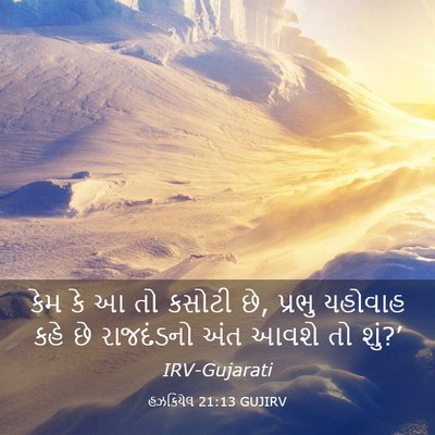 Picture 03 - હઝકિયેલ 21:13 GUJIRV - કેમ કે આ તો કસોટી - Bible Verse Picture