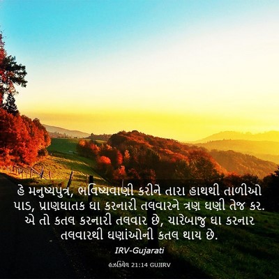 Picture 03 - હઝકિયેલ 21:14 GUJIRV - હે મનુષ્યપુત્ર, - Bible Verse Picture