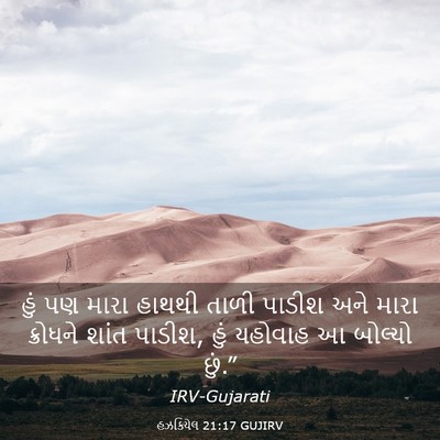 Picture 03 - હઝકિયેલ 21:17 GUJIRV - હું પણ મારા હાથથી - Bible Verse Picture