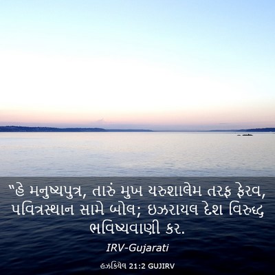 Picture 03 - હઝકિયેલ 21:2 GUJIRV - “હે મનુષ્યપુત્ર, - Bible Verse Picture