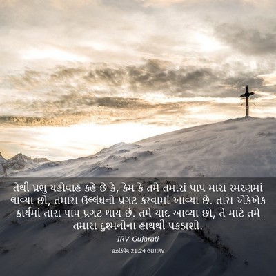 Picture 03 - હઝકિયેલ 21:24 GUJIRV - તેથી પ્રભુ યહોવાહ - Bible Verse Picture