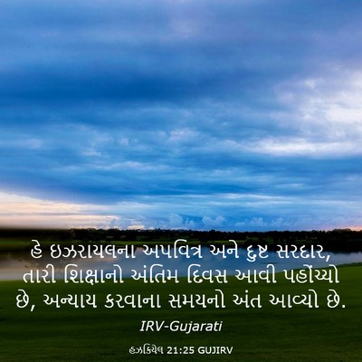 Picture 03 - હઝકિયેલ 21:25 GUJIRV - હે ઇઝરાયલના - Bible Verse Picture