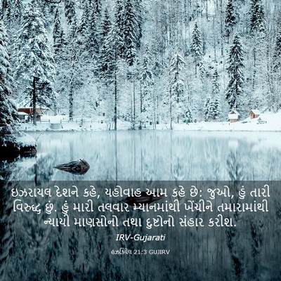 Picture 03 - હઝકિયેલ 21:3 GUJIRV - ઇઝરાયલ દેશને કહે, - Bible Verse Picture