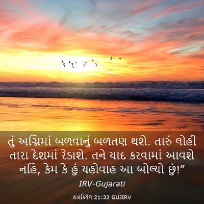 Picture 03 - હઝકિયેલ 21:32 GUJIRV - તું અગ્નિમાં - Bible Verse Picture