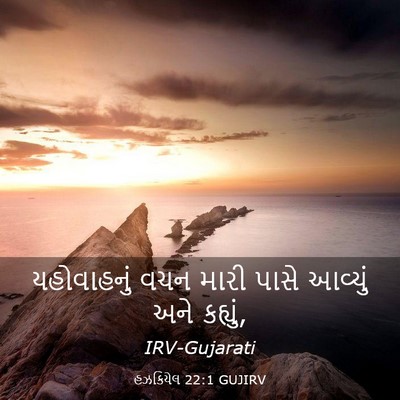 Picture 03 - હઝકિયેલ 22:1 GUJIRV - યહોવાહનું વચન - Bible Verse Picture