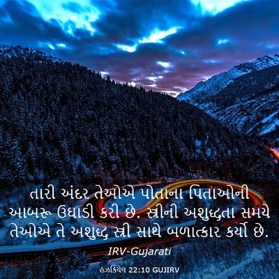 Picture 03 - હઝકિયેલ 22:10 GUJIRV - તારી અંદર તેઓએ - Bible Verse Picture