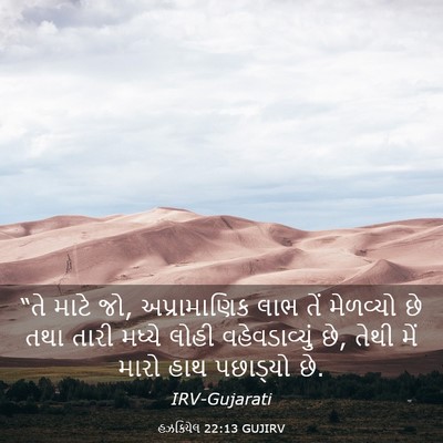 Picture 03 - હઝકિયેલ 22:13 GUJIRV - “તે માટે જો, - Bible Verse Picture