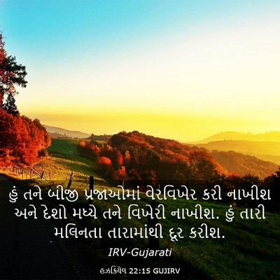 Picture 03 - હઝકિયેલ 22:15 GUJIRV - હું તને બીજી - Bible Verse Picture