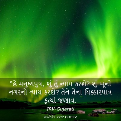 Picture 03 - હઝકિયેલ 22:2 GUJIRV - “હે મનુષ્યપુત્ર, - Bible Verse Picture