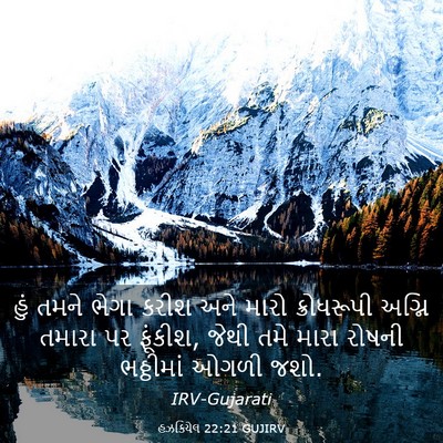 Picture 03 - હઝકિયેલ 22:21 GUJIRV - હું તમને ભેગા કરીશ - Bible Verse Picture