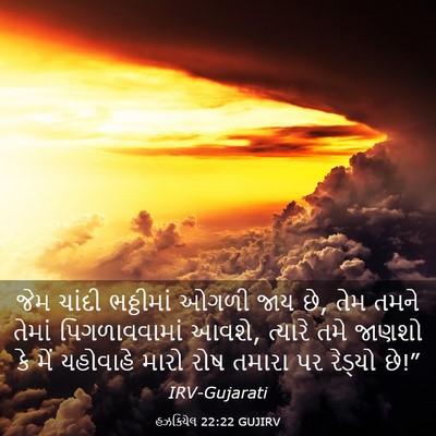 Picture 03 - હઝકિયેલ 22:22 GUJIRV - જેમ ચાંદી - Bible Verse Picture