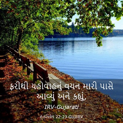 Picture 03 - હઝકિયેલ 22:23 GUJIRV - ફરીથી યહોવાહનું - Bible Verse Picture