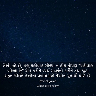 Picture 03 - હઝકિયેલ 22:28 GUJIRV - તેઓ કહે છે, પ્રભુ - Bible Verse Picture