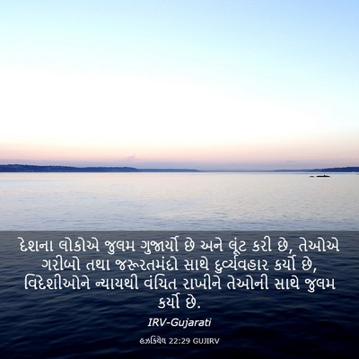 Picture 03 - હઝકિયેલ 22:29 GUJIRV - દેશના લોકોએ જુલમ - Bible Verse Picture