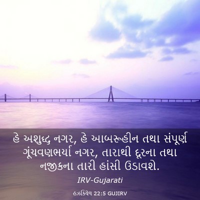Picture 03 - હઝકિયેલ 22:5 GUJIRV - હે અશુદ્ધ નગર, હે - Bible Verse Picture