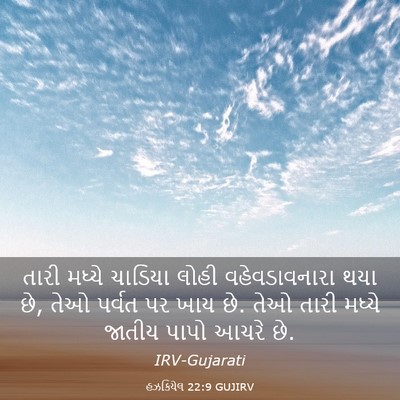 Picture 03 - હઝકિયેલ 22:9 GUJIRV - તારી મધ્યે ચાડિયા - Bible Verse Picture