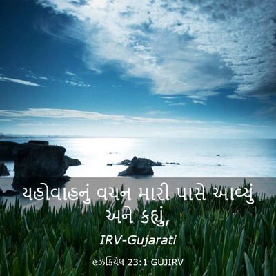 Picture 03 - હઝકિયેલ 23:1 GUJIRV - યહોવાહનું વચન - Bible Verse Picture